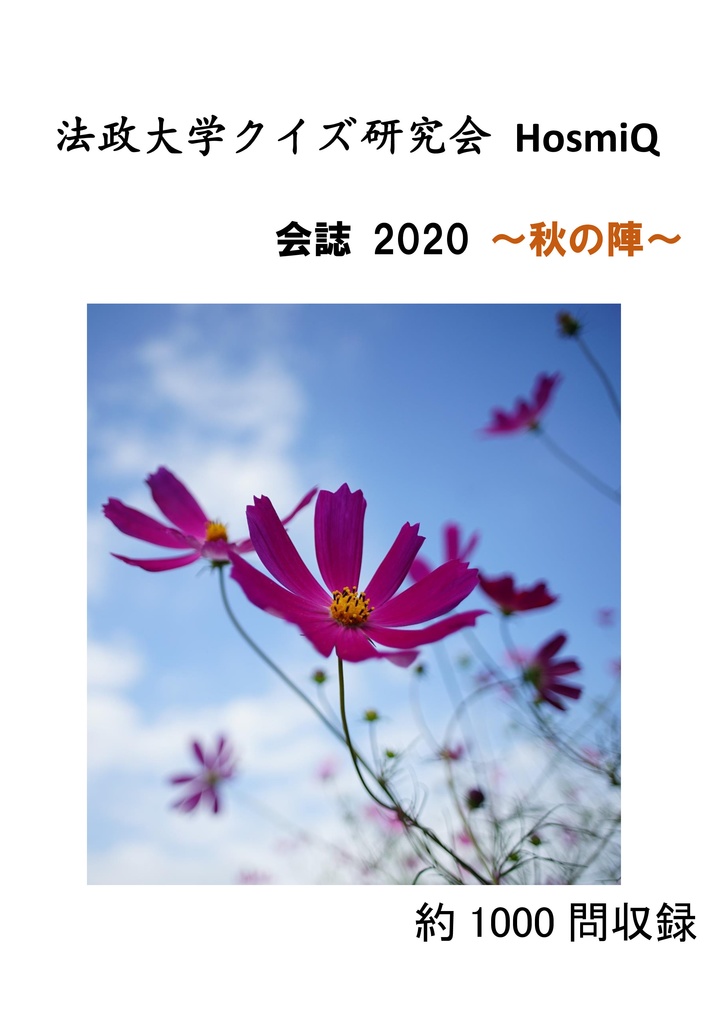 法政大学クイズ研究会 HosmiQ 会誌 2020～秋の陣～