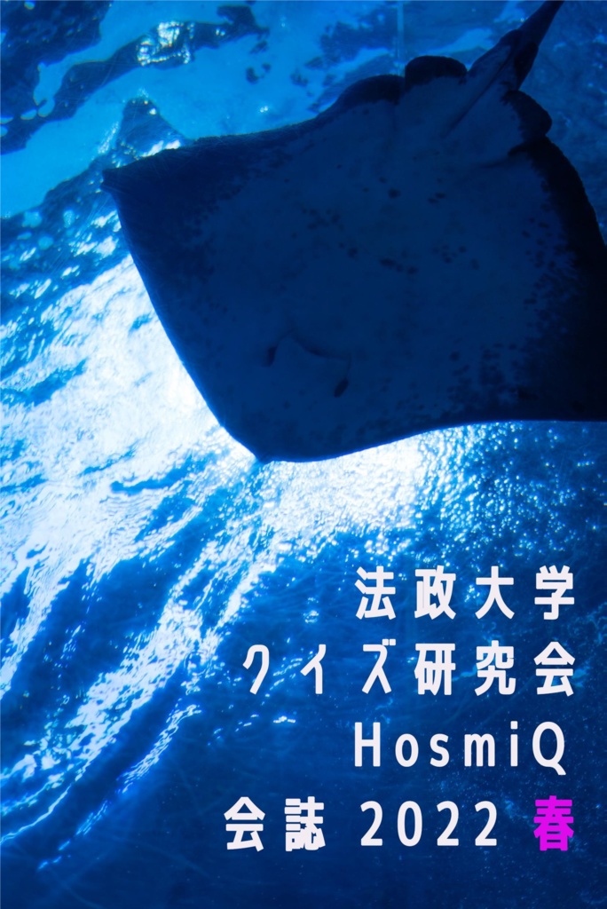 法政大学クイズ研究会 HosmiQ 会誌 2022 春