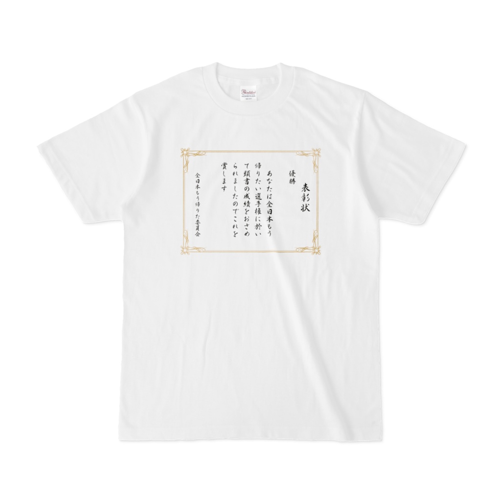 もう帰りたい選手権Tシャツ