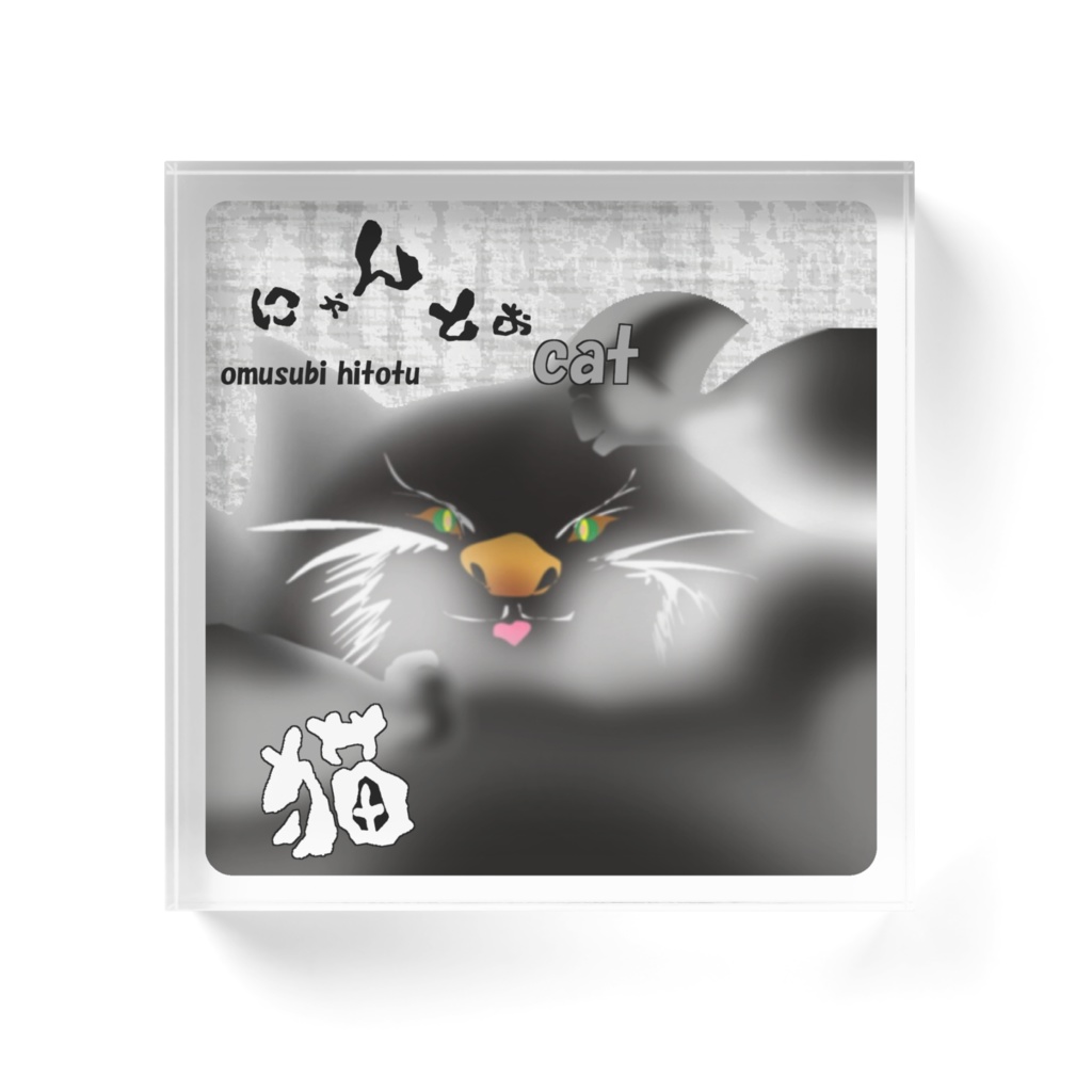 にゃんとう ※猫