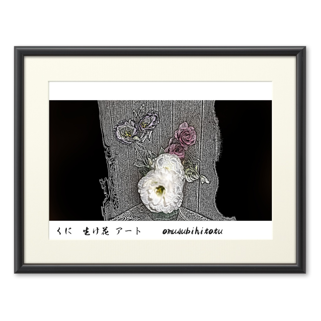 くに生け花アート「花」※写真加工・おむ10009