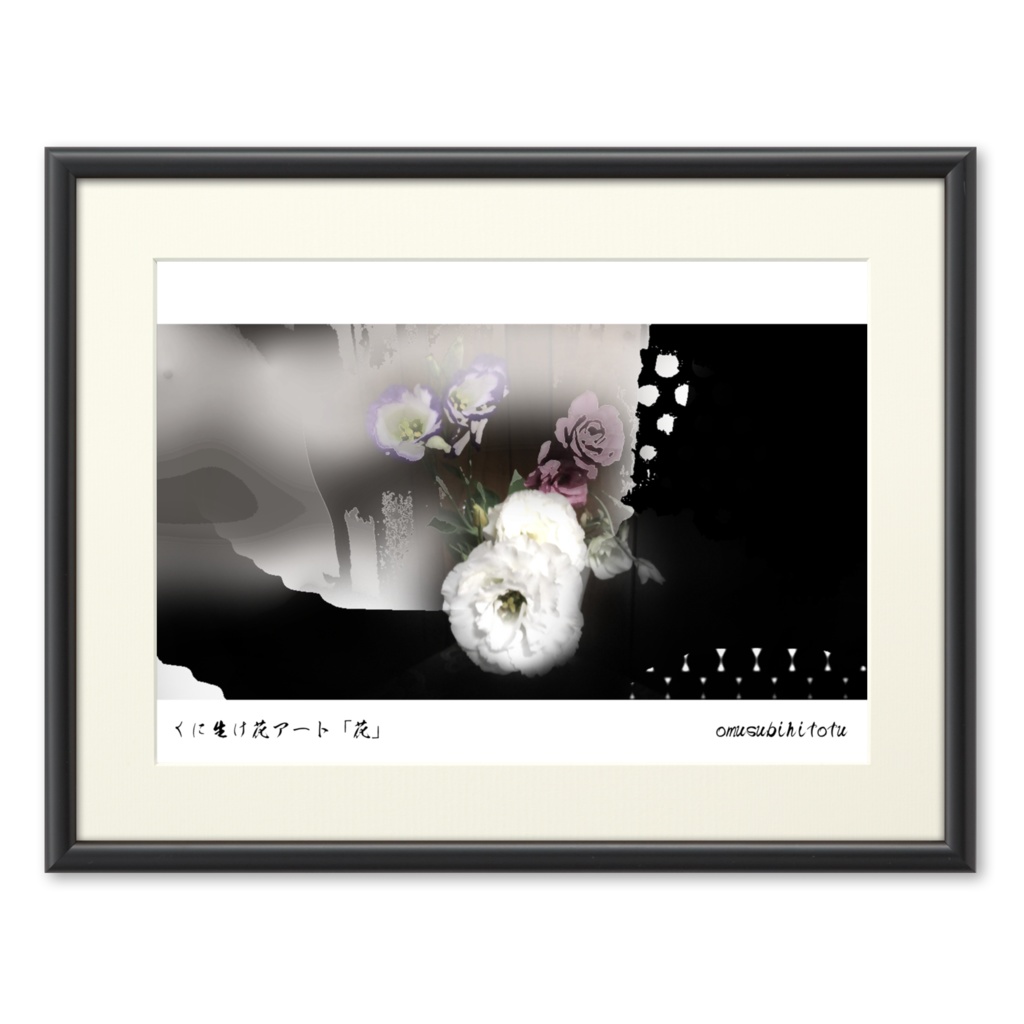 くに生け花アート「花」※写真加工・おむ10015