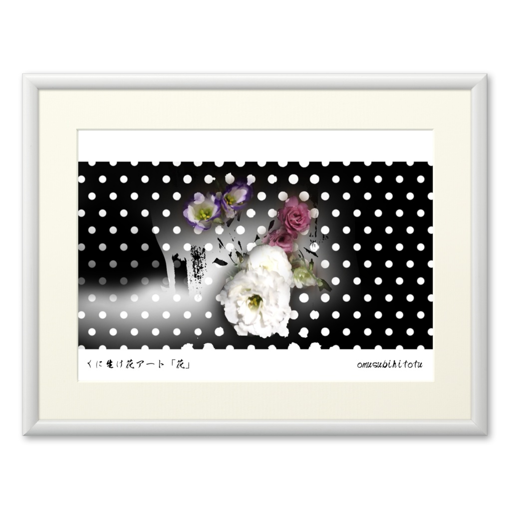 くに生け花アート「花」※写真加工・おむ10019