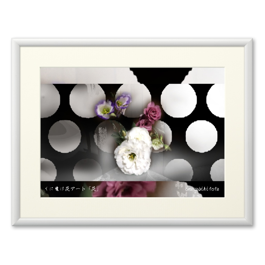 くに生け花アート「花」※写真加工・おむ10012