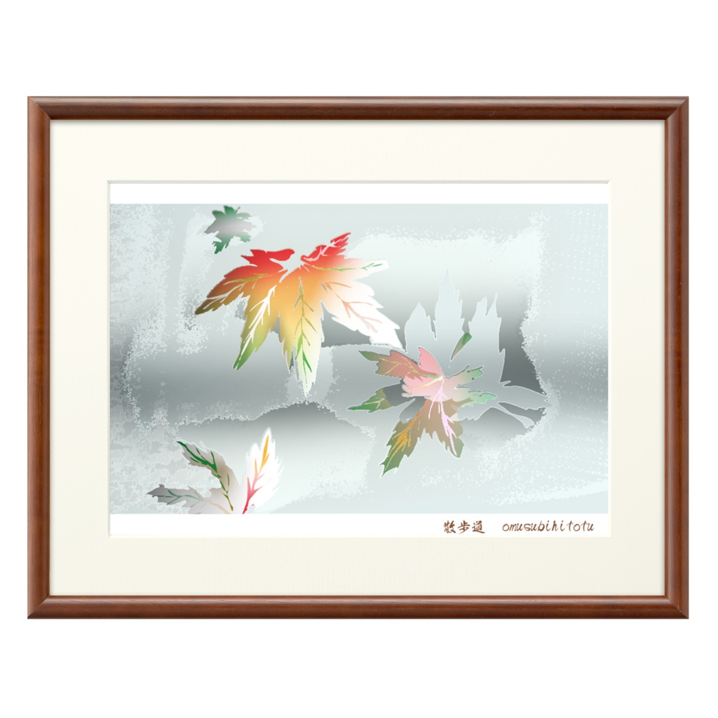 「散歩道」※おむ08682