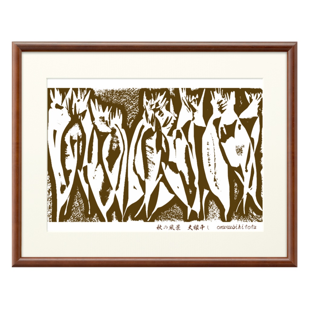 秋の風景「大根干し」※おむ10022