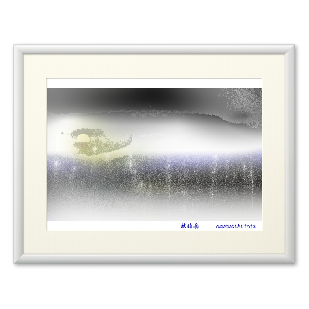 「秋時雨」※おむ10130