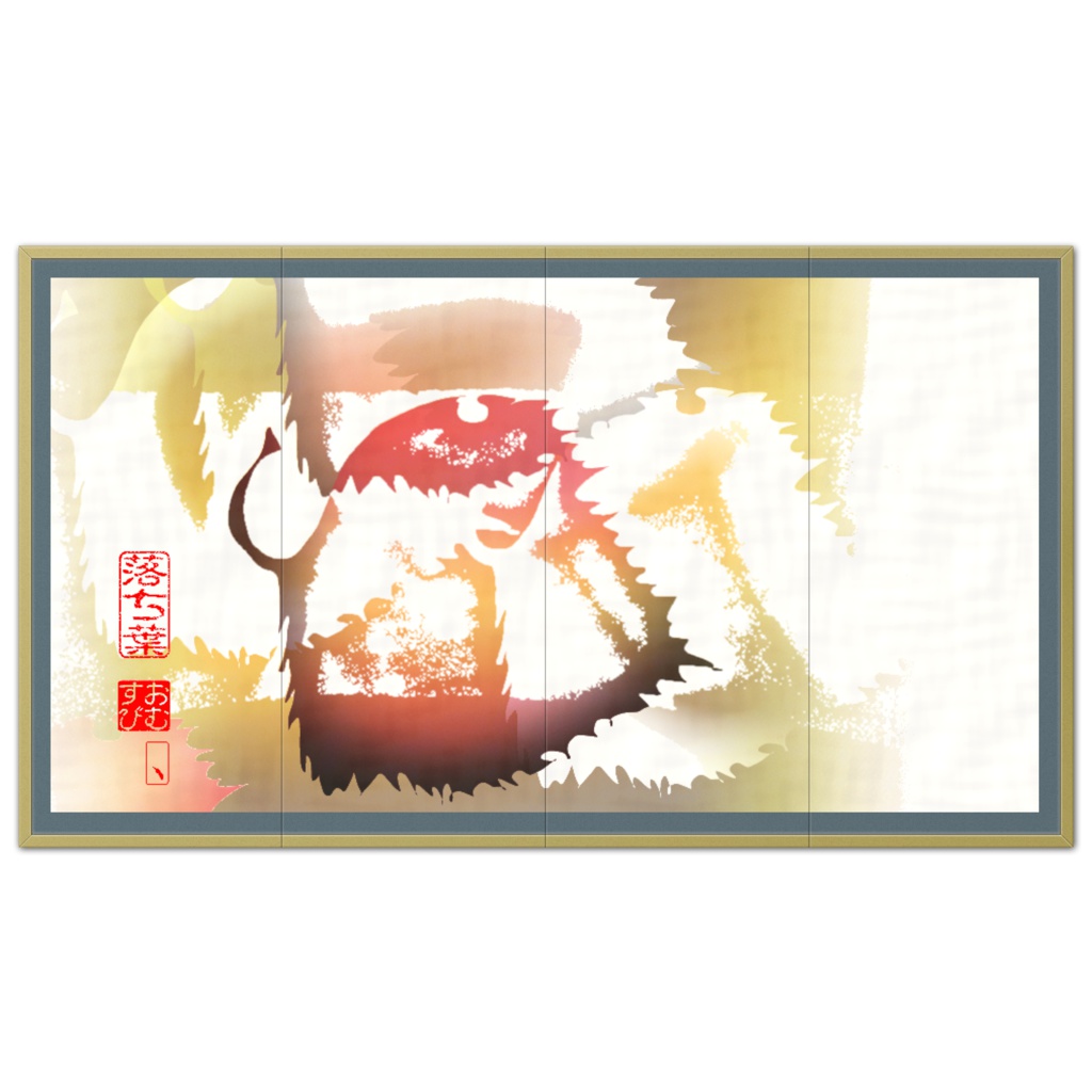 落ち葉 06 ※版画効果
