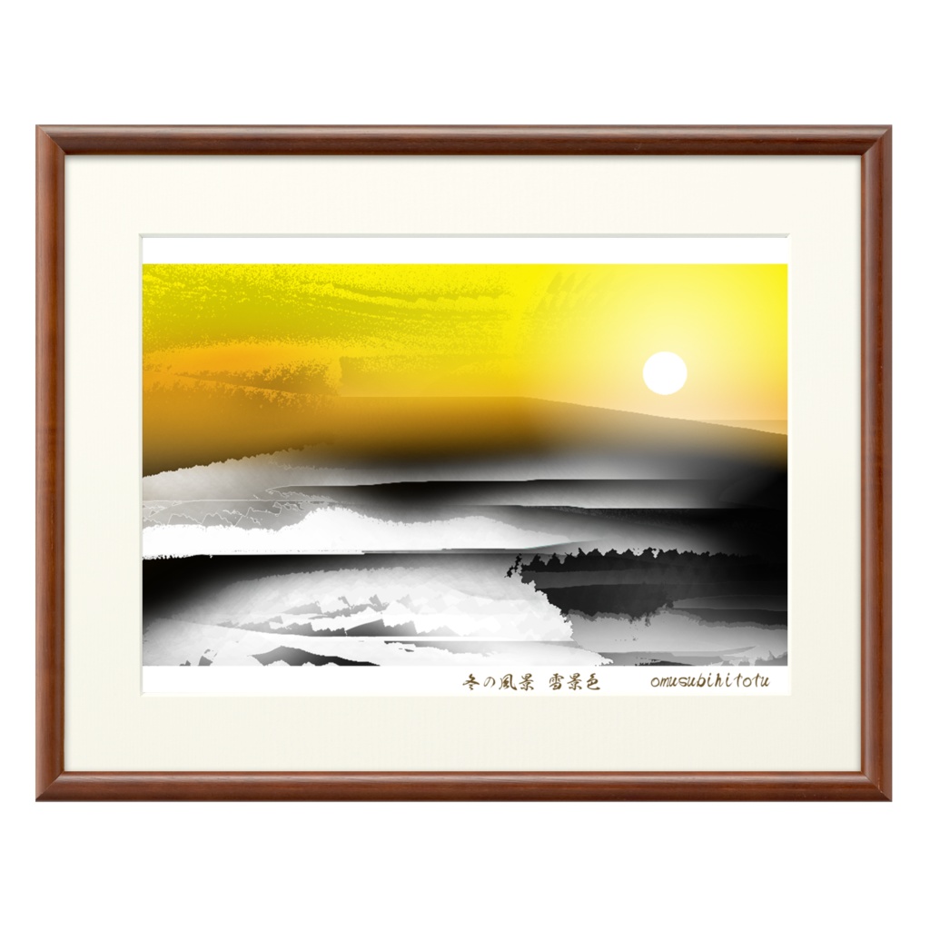 冬の風景「雪景色」※おむ10151