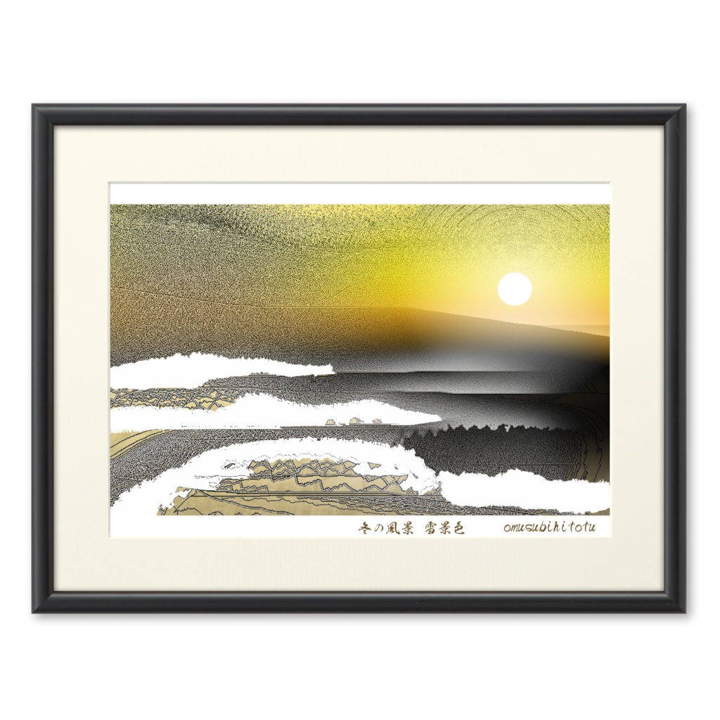 冬の風景「雪景色」※おむ10153
