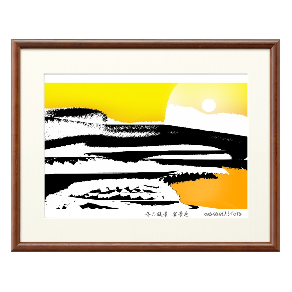 冬の風景「雪景色」※おむ10157