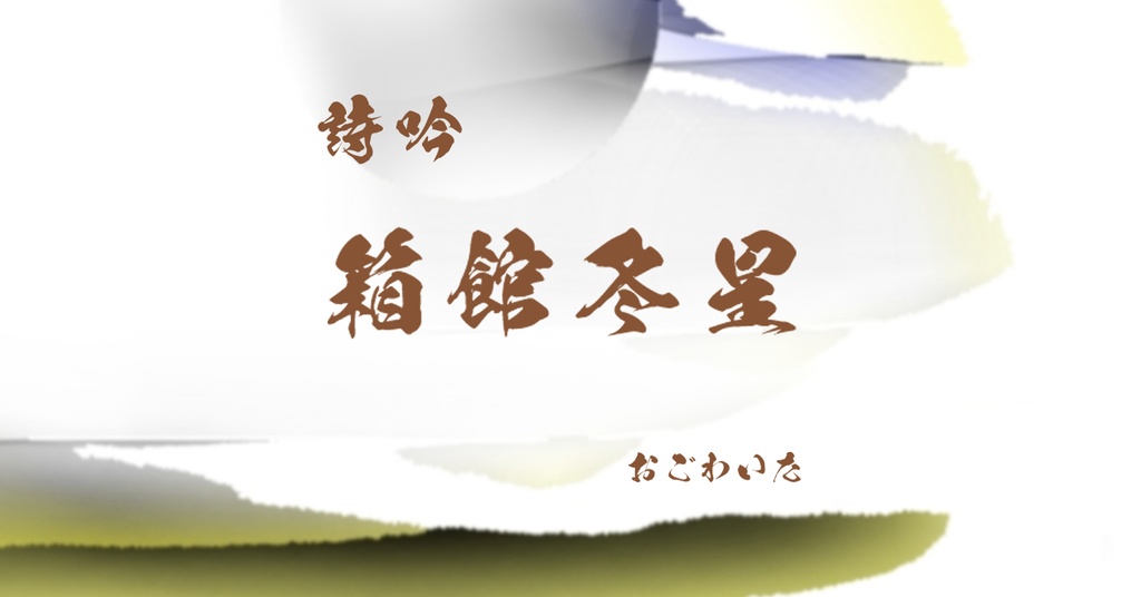 詩吟「箱館冬星」男吟