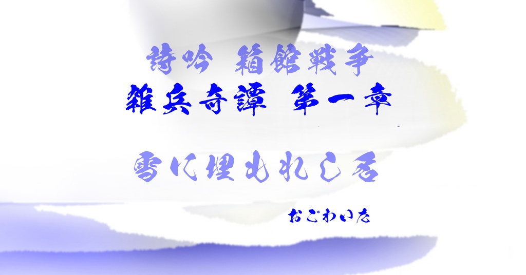詩吟「雪に埋もれし名」男女合吟 : 箱館戦争・雑兵奇譚 第一章