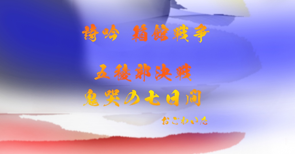 詩吟 五稜郭決戦「鬼哭の七日間」男女合吟