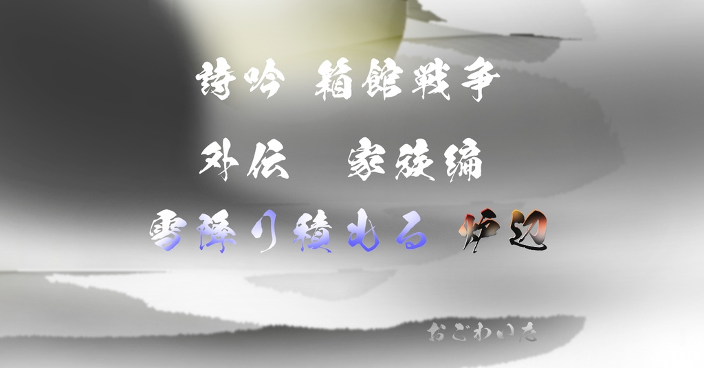 詩吟 五稜郭決戦 外伝 家族編「雪降り積もる炉辺」男女合吟