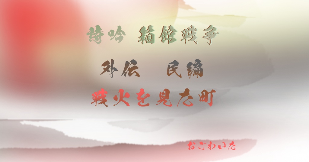 詩吟 箱館戦争 外伝 民編「戦火を見た町」男女合吟