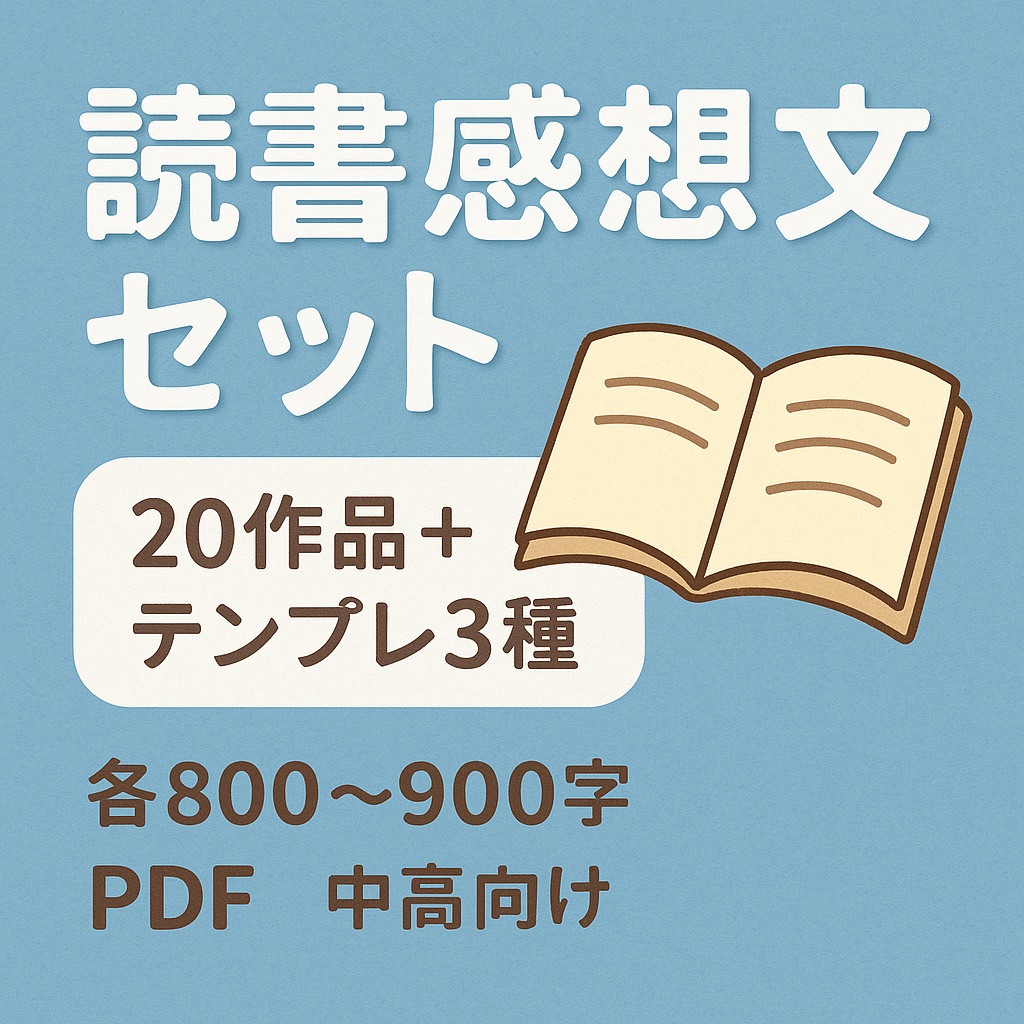 ふんわり読書感想文セット 〜20冊＋テンプレ3種〜