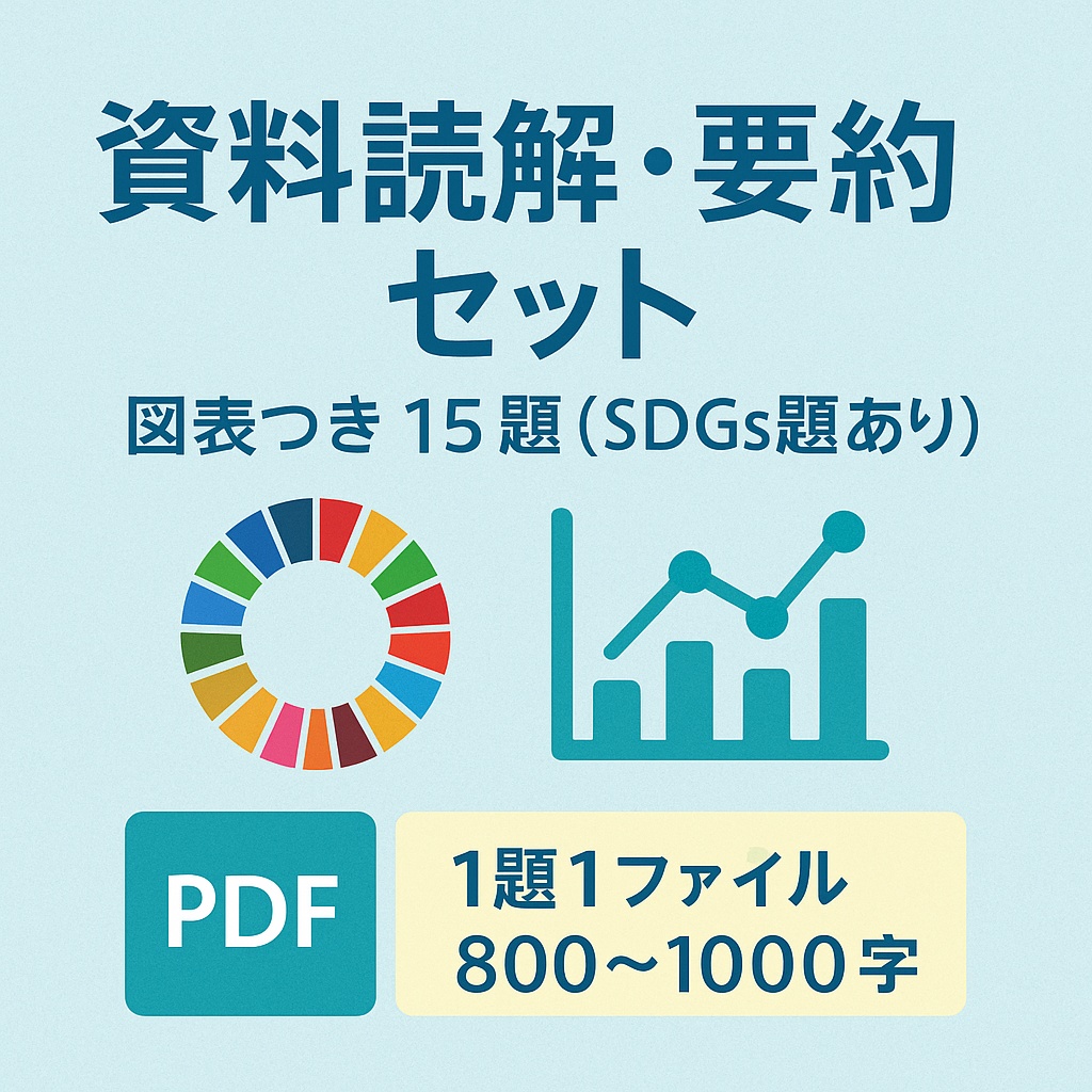資料読解・要約セット｜図表つき 15題（SDGs題あり）