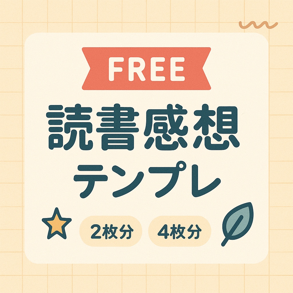 超汎用・読書感想文テンプレ(原稿用紙2枚/4枚)フリーパック