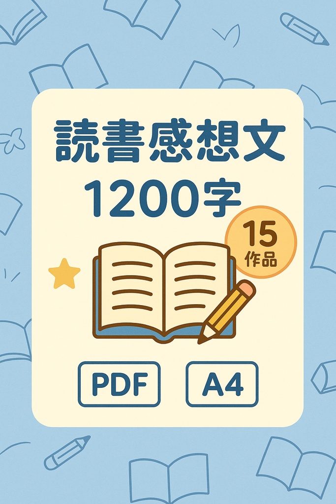 読書感想文15本セット(1200字前後/新規書き下ろし/PDF)