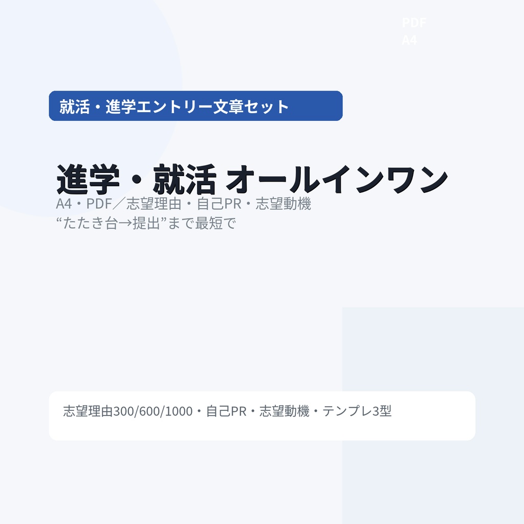 進学・就活オールインワン｜志望理由300/600/1000＋自己PR＋志望動機（PDF）