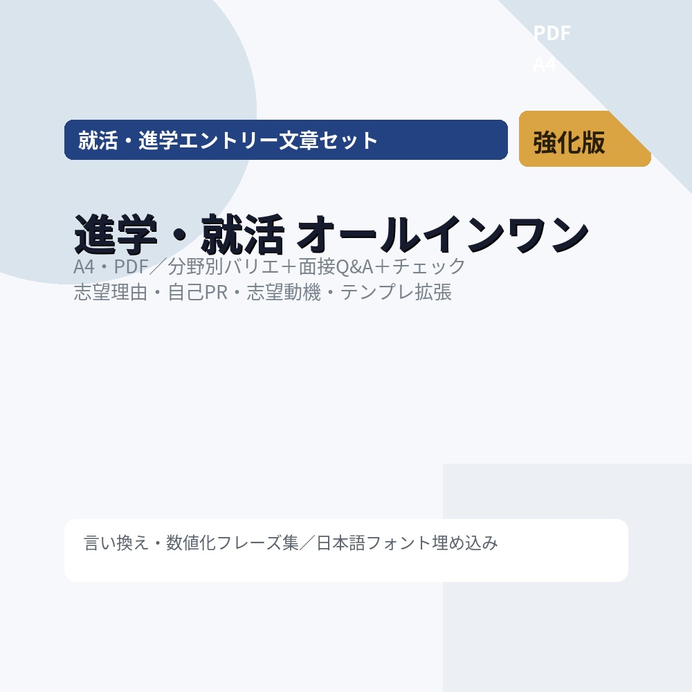 進学・就活オールインワン（強化版）｜志望理由＆自己PRの拡張例／ケーススタディ／面接Q&A／ESチェック（PDF）