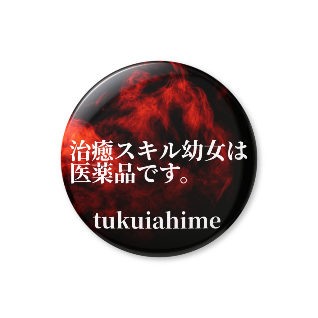 治癒スキル幼女は医薬品です。- 缶バッチ（バリュー）32mm