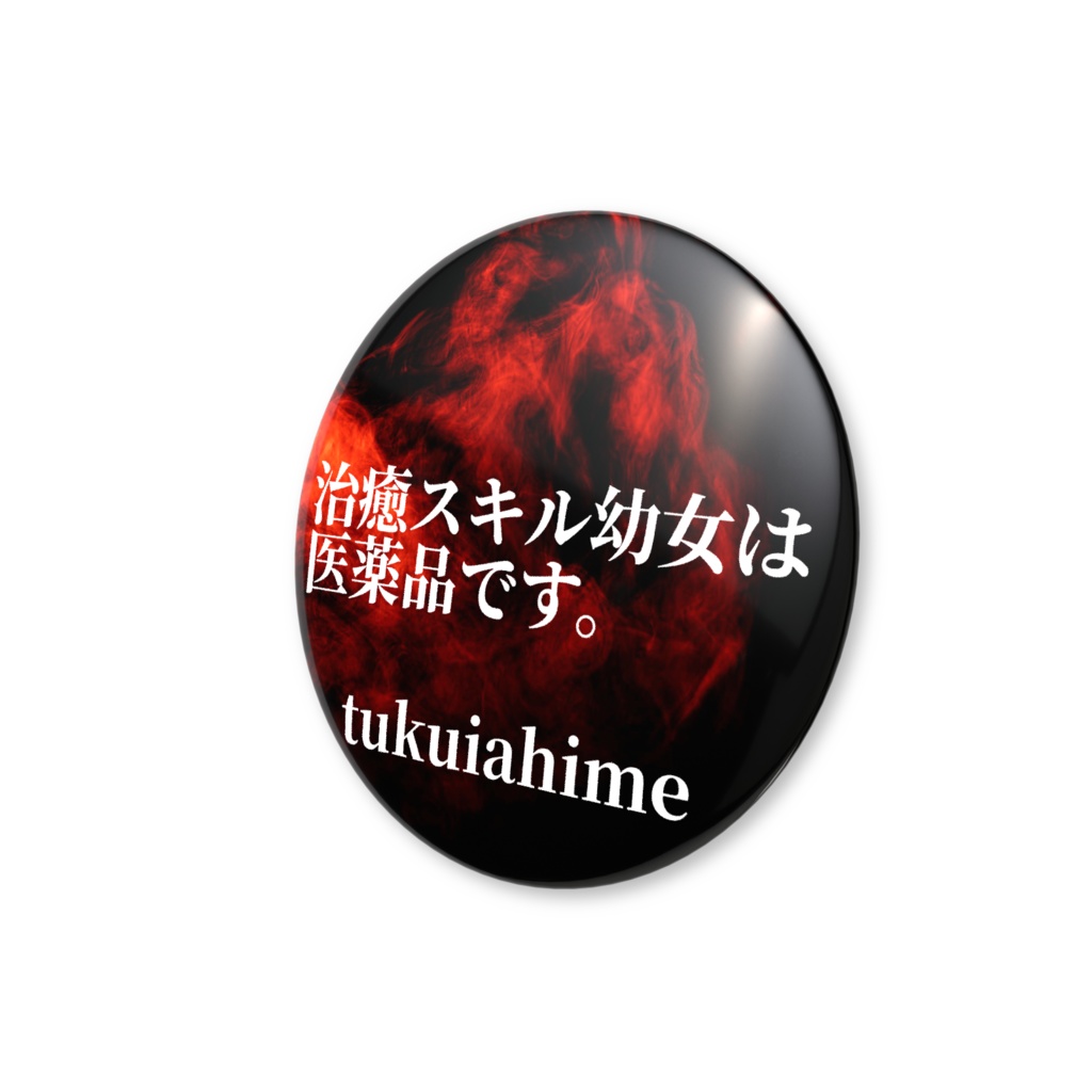 治癒スキル幼女は医薬品です。- 缶バッチ(バリュー)32mm