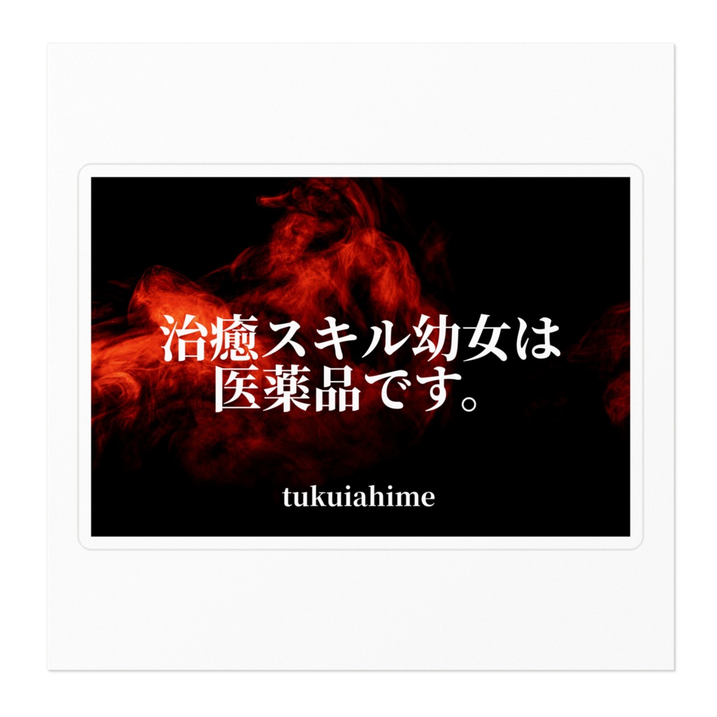 治癒スキル幼女は医薬品です。ステッカー100×100(mm)
