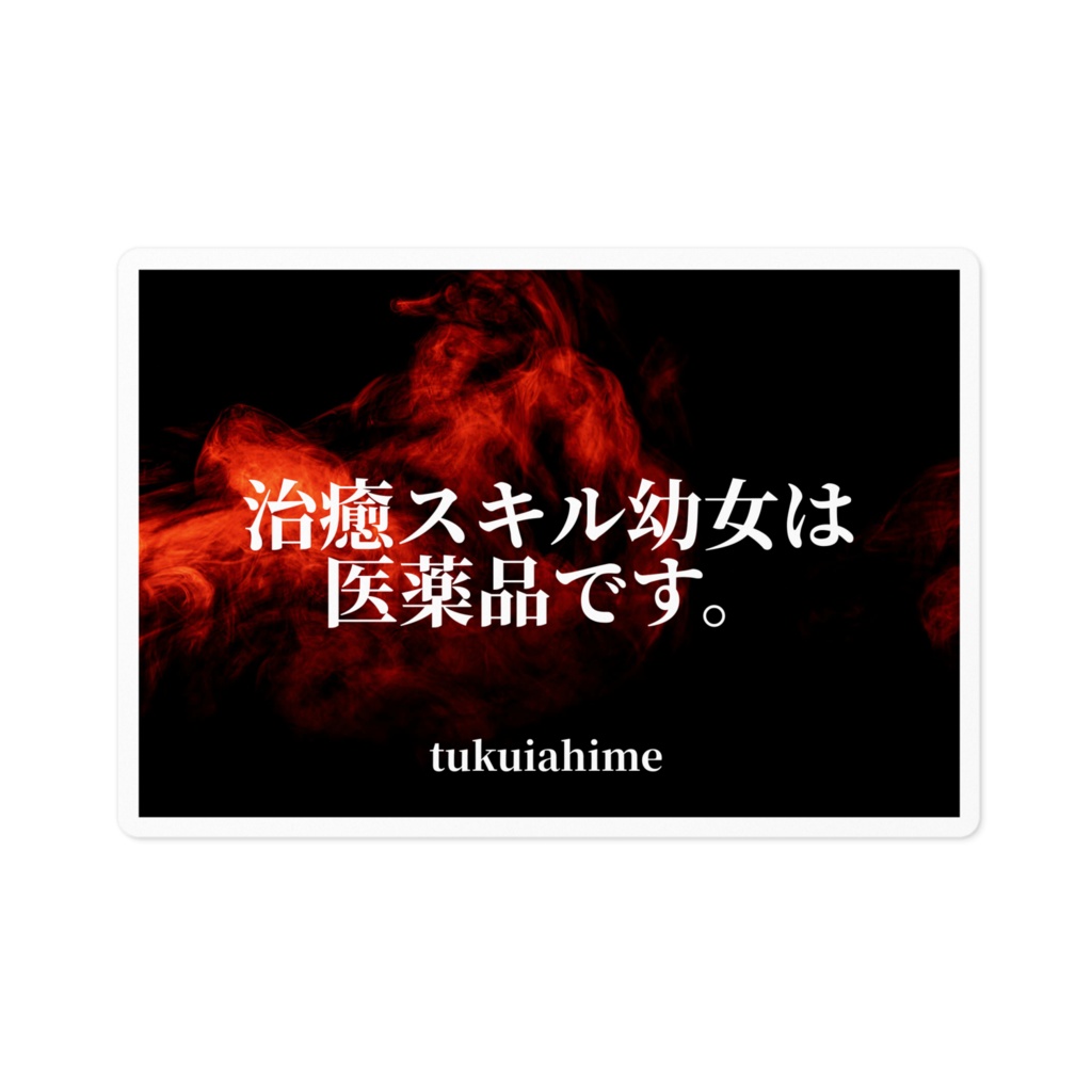 治癒スキル幼女は医薬品です。ステッカー100×100（mm）