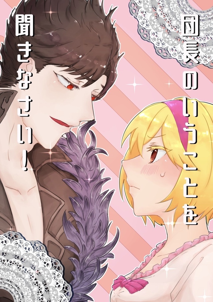 団長のいうことを聞きなさい!