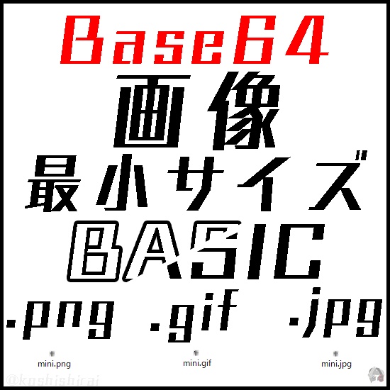Base64 画像 最小サイズ 1px セット