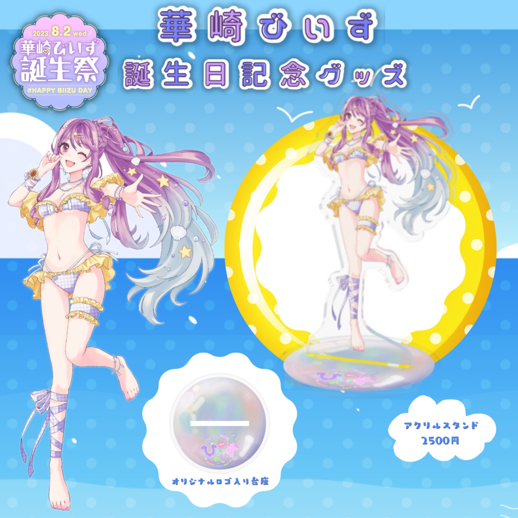 華崎びいず誕生日記念グッズ