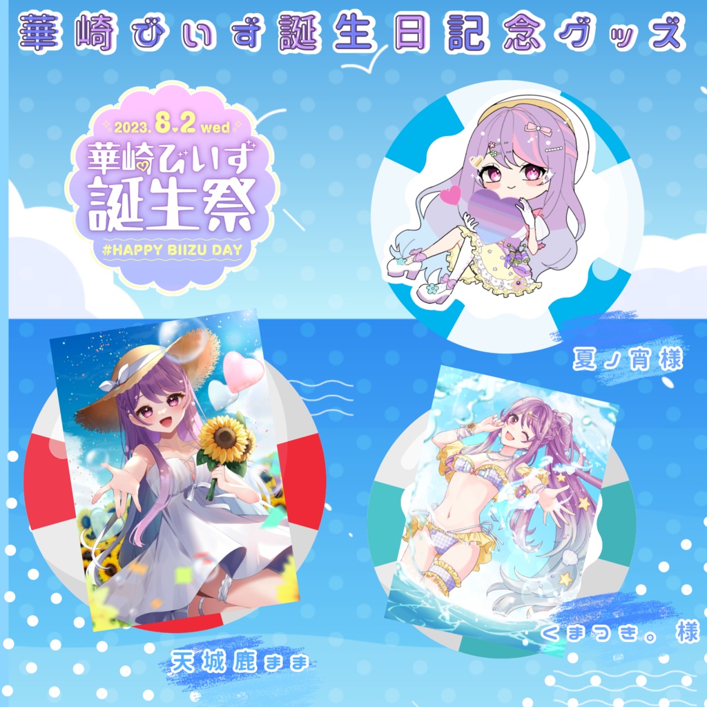 華崎びいず誕生日記念グッズ