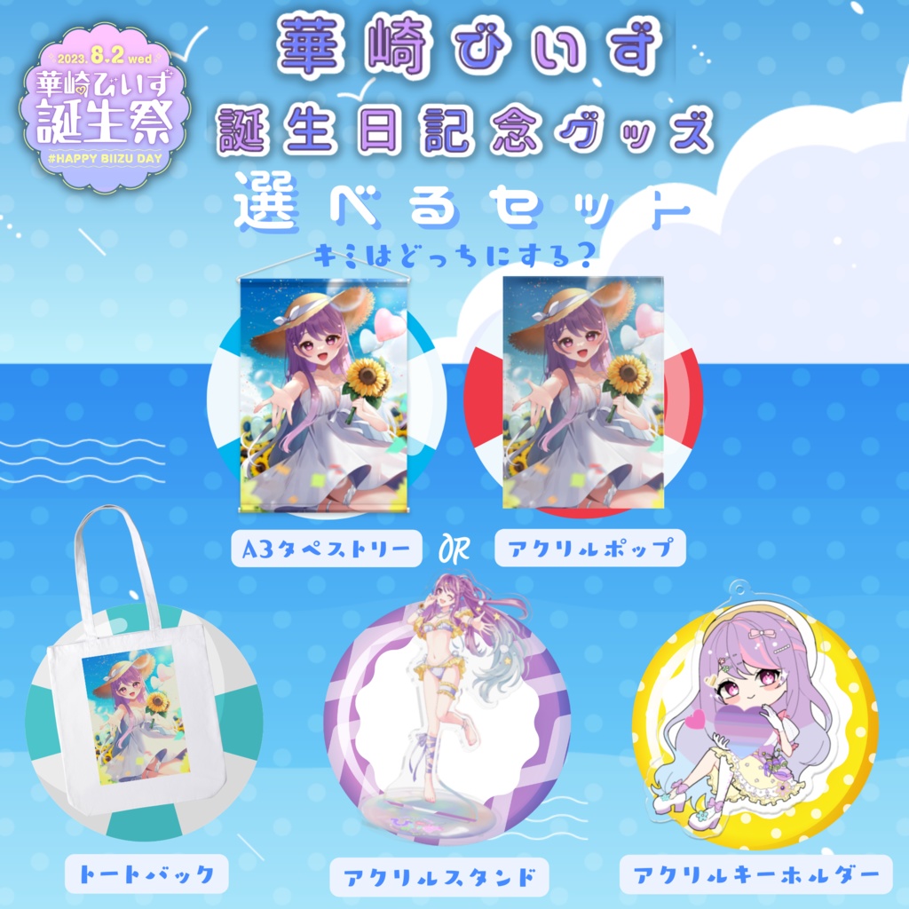 華崎びいず誕生日記念グッズ