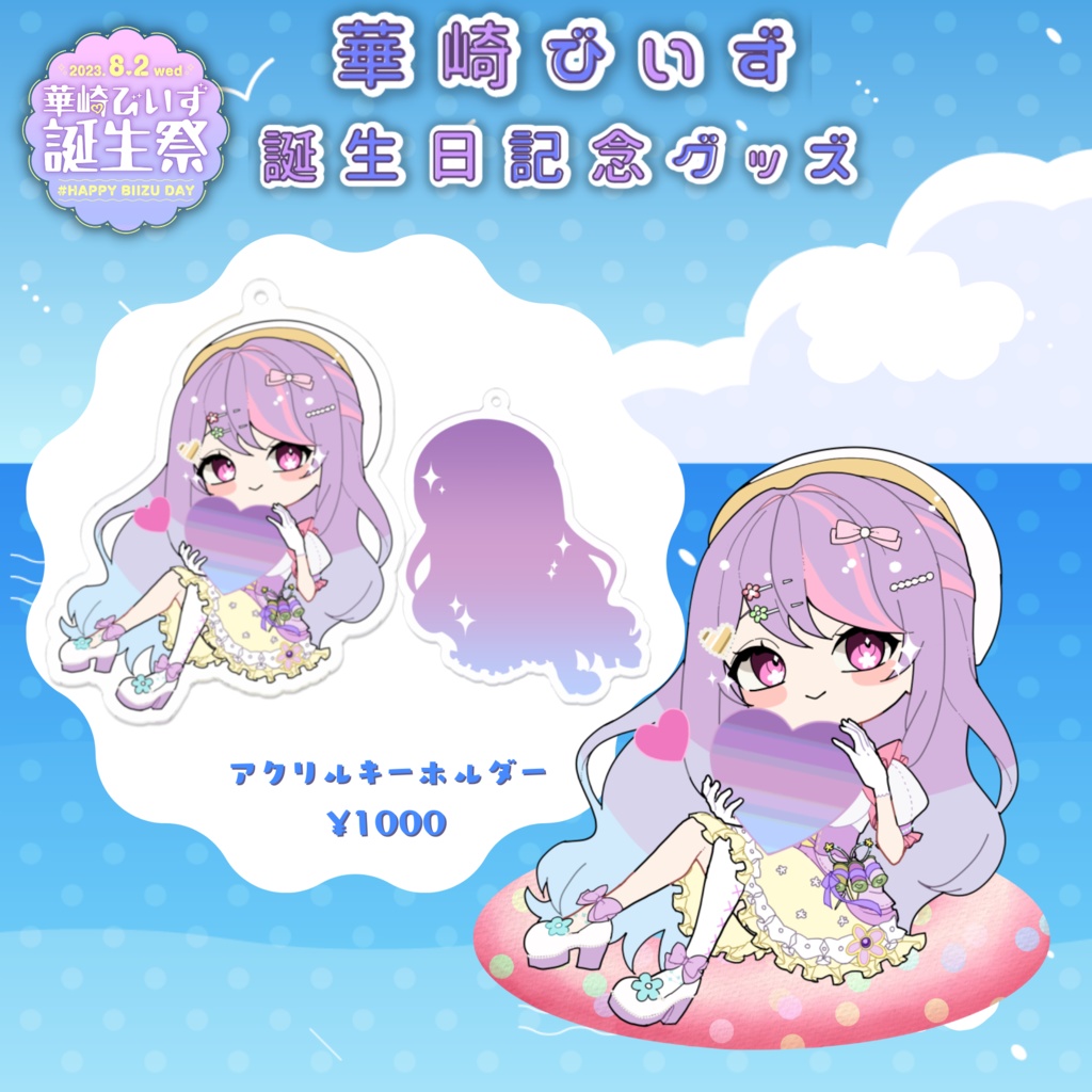 華崎びいず誕生日記念グッズ