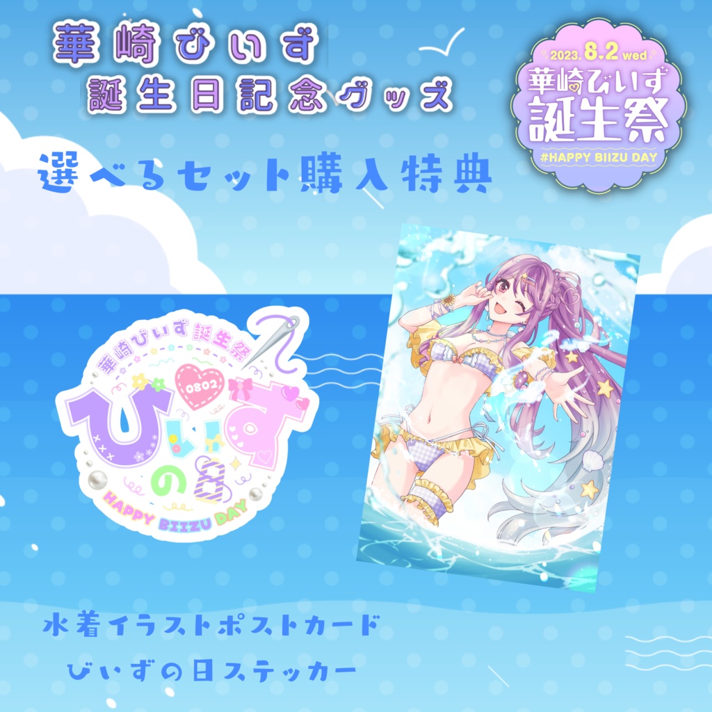 華崎びいず誕生日記念グッズ