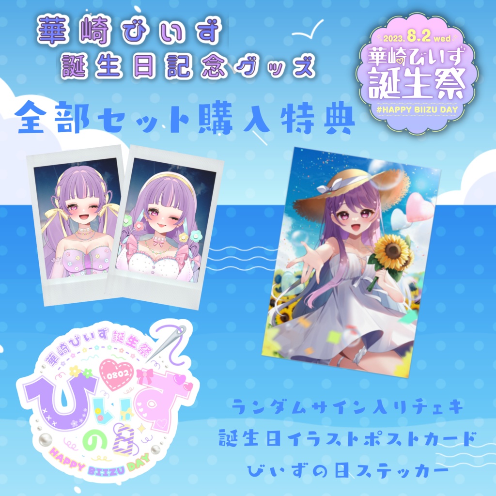 華崎びいず誕生日記念グッズ