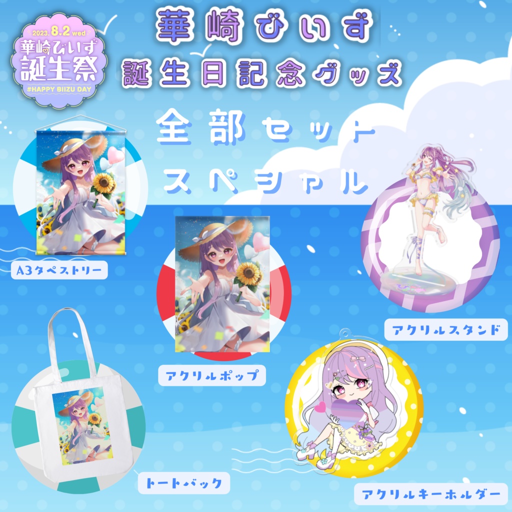 華崎びいず誕生日記念グッズ