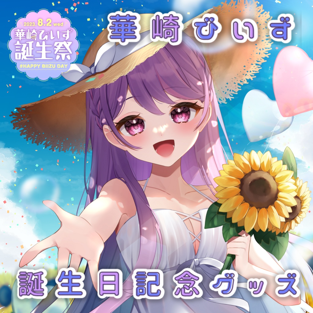 華崎びいず誕生日記念グッズ