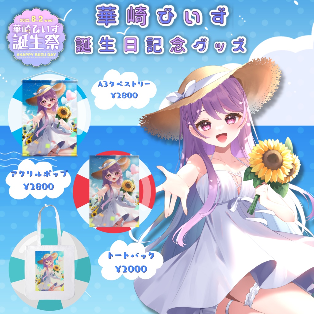 華崎びいず誕生日記念グッズ