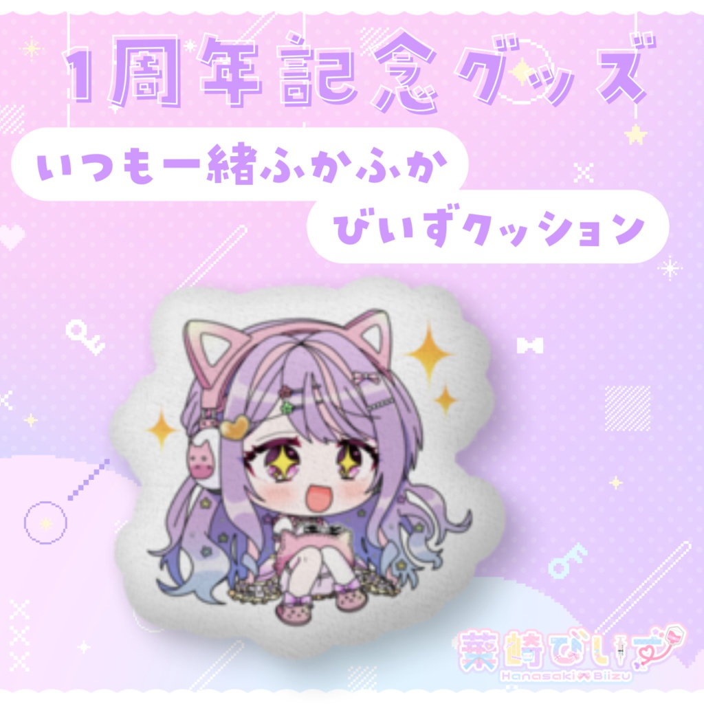 いつも一緒ふかふかびいずクッション