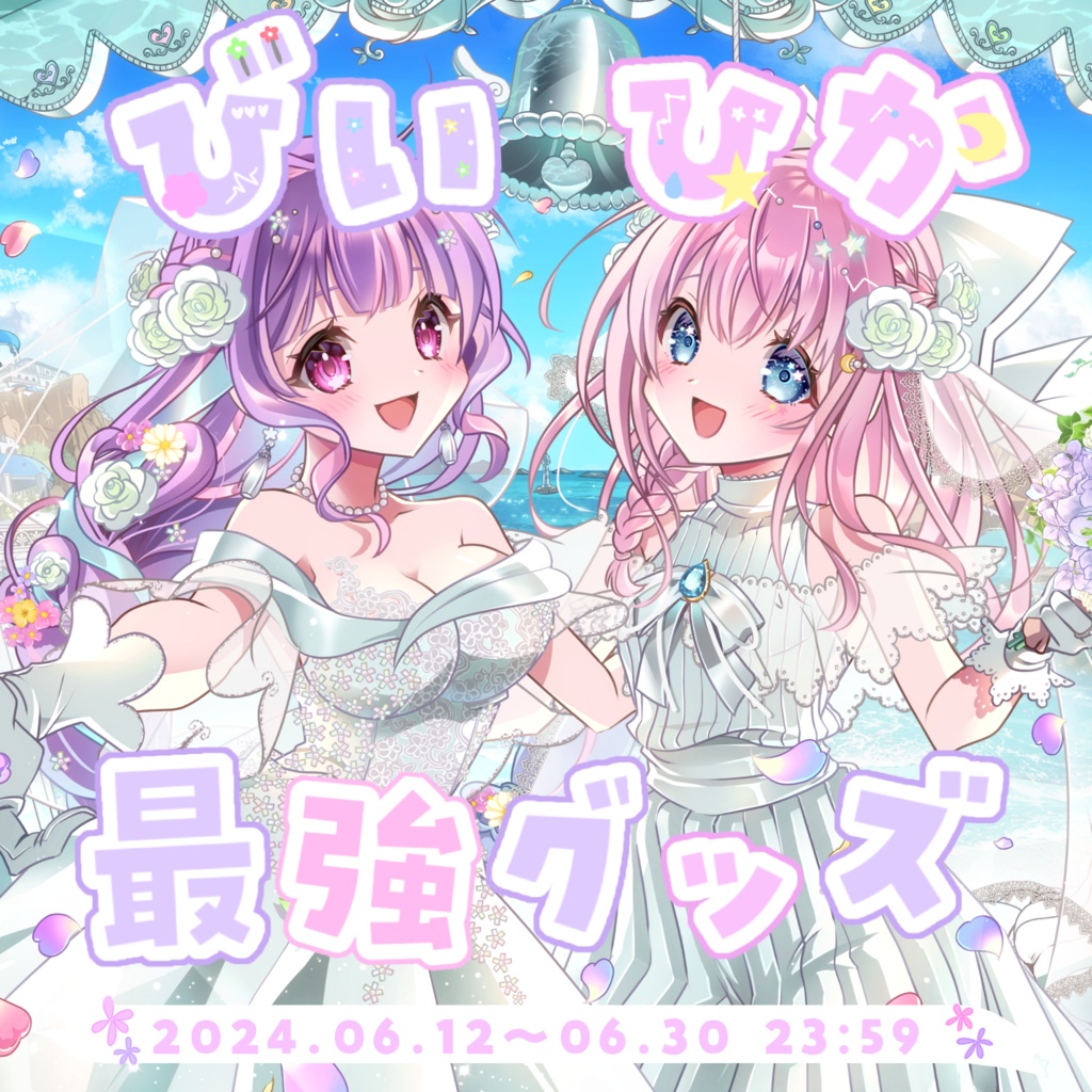 ブライダルびいひか最強コラボグッズ