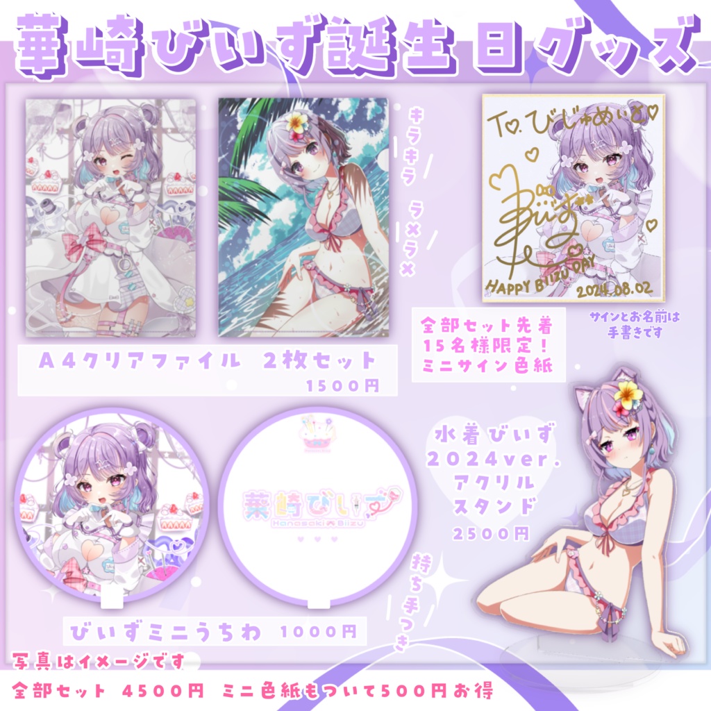華崎びいず誕生日グッズ2024