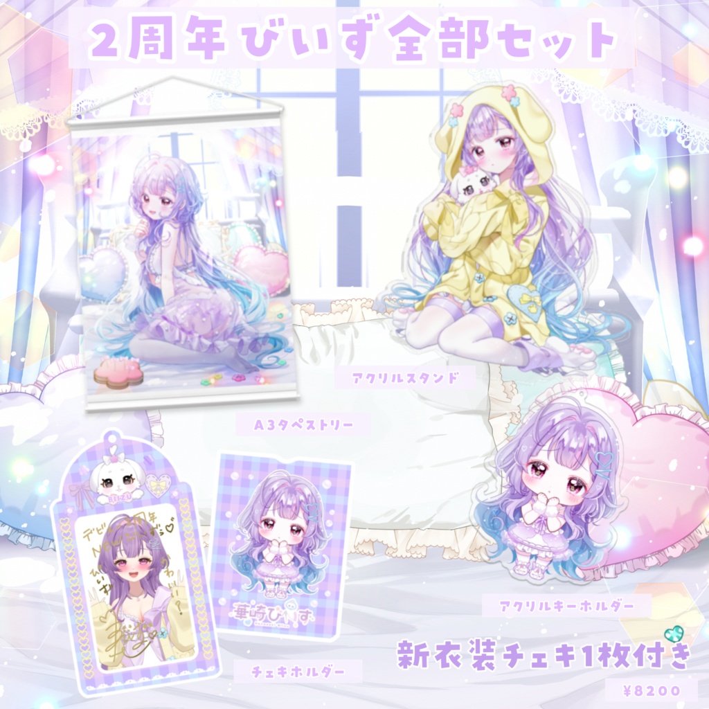 華崎びいずデビュー2周年記念グッズ