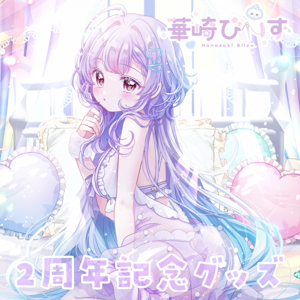 華崎びいずデビュー2周年記念グッズ