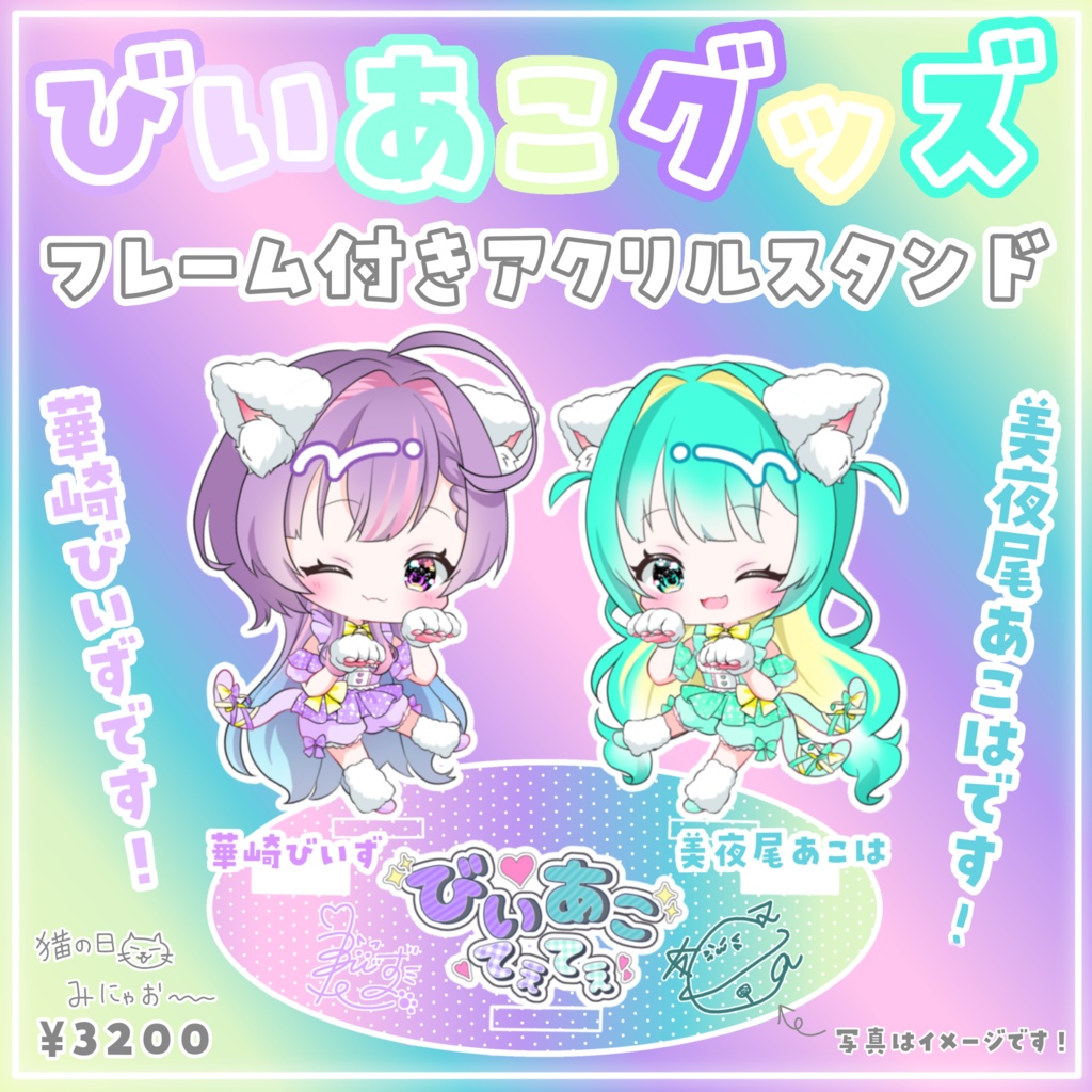 びいあこグッズ第２弾！猫の日びいあこアクリルスタンド