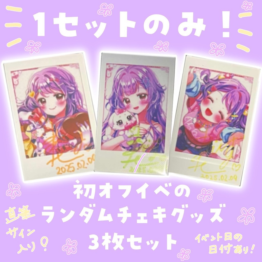 イベント限定　チェキ３枚セット　１セットのみ販売