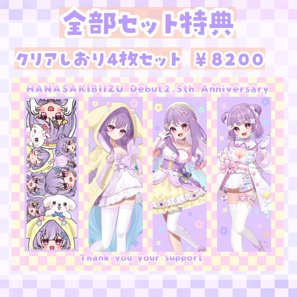 華崎びいず2.5周年記念グッズ