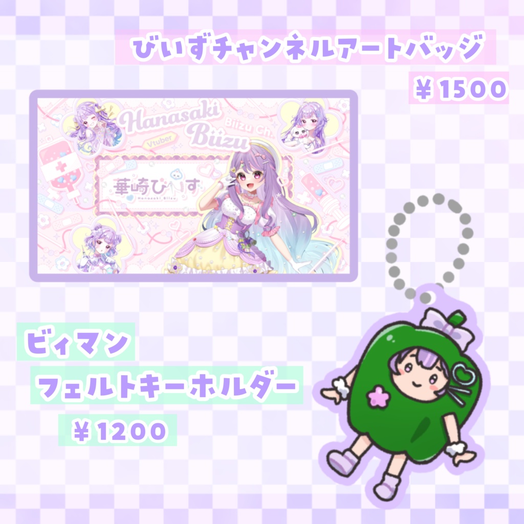 華崎びいず2.5周年記念グッズ